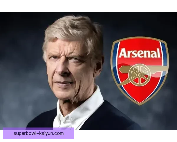 温格传奇地位持续受到尊重，阿森纳历史中的影响力不容小觑